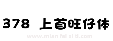 378 上首旺仔体下载