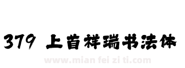 379 上首祥瑞书法体下载