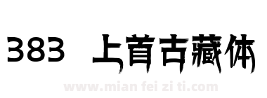 383 上首古藏体下载