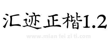 汇迹正楷1.2下载