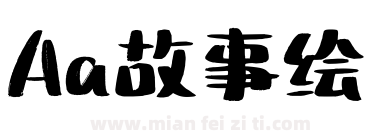 Aa故事绘下载