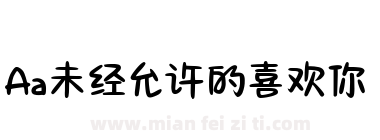 Aa未经允许的喜欢你下载
