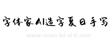 字体家AI造字夏日手写下载