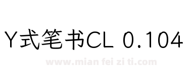 Y式笔书CL 0.104下载