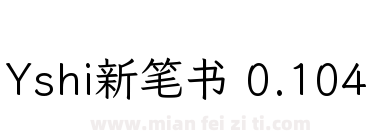 Yshi新笔书 0.104下载