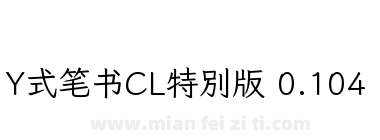 Y式笔书CL特別版 0.104下载