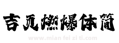 吉页燃爆体简下载