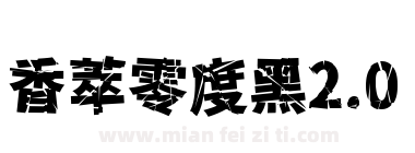 香萃零度黑2.0下载