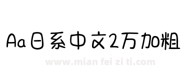Aa日系中文2万加粗下载