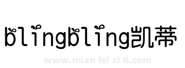 blingbling凯蒂下载