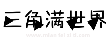 三角满世界下载