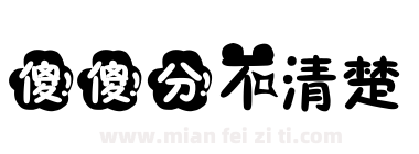傻傻分不清楚下载