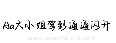 Aa大小姐驾到通通闪开下载