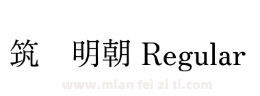 筑丰明朝 Regular下载