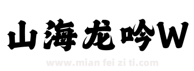 山海龙吟W下载