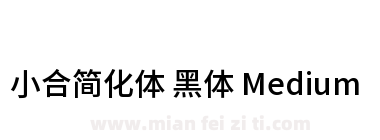 小合简化体 黑体 Medium下载
