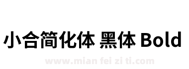 小合简化体 黑体 Bold下载