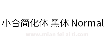 小合简化体 黑体 Normal下载