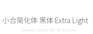 小合简化体 黑体 Extra Light下载