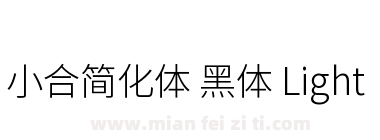 小合简化体 黑体 Light下载