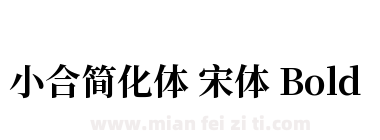 小合简化体 宋体 Bold下载