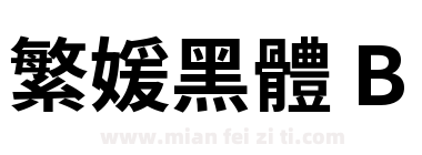 繁媛黑體 B下载