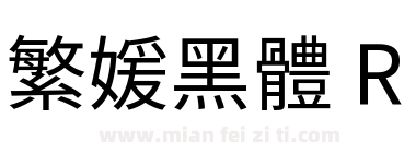 繁媛黑體 R下载