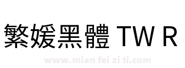 繁媛黑體 TW R下载