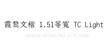 霞鹜文楷 1.51等寬 TC Light下载