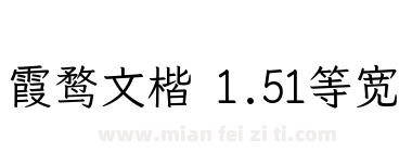 霞鹜文楷 1.51等宽下载