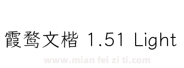 霞鹜文楷 1.51 Light下载