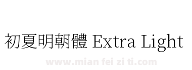 初夏明朝體 Extra Light下载