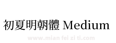 初夏明朝體 Medium下载