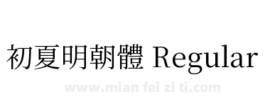 初夏明朝體 Regular下载