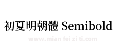 初夏明朝體 Semibold下载