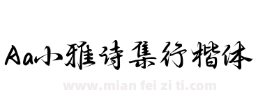 Aa小雅诗集行楷体下载
