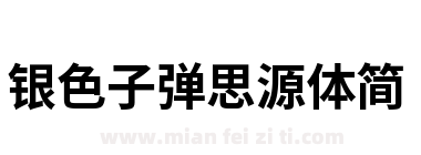 银色子弹思源体简下载
