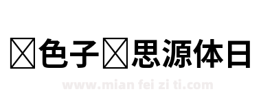 银色子弹思源体日下载