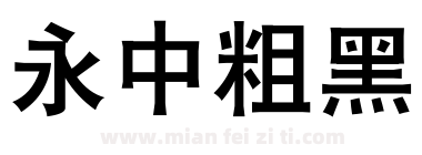 永中粗黑下载