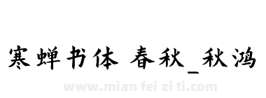 寒蝉书体 春秋_秋鸿下载