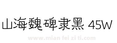 山海魏碑隶黑 45W下载