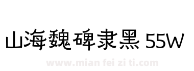 山海魏碑隶黑 55W下载