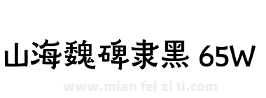 山海魏碑隶黑 65W下载