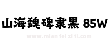 山海魏碑隶黑 85W下载