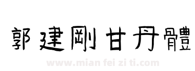 郭建刚甘丹体下载