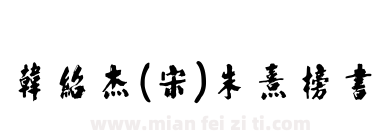 韩绍杰(宋)朱熹榜书下载