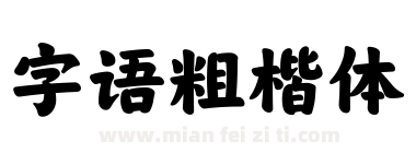 字语粗楷体下载