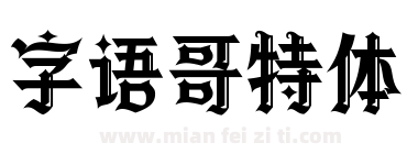 字语哥特体下载