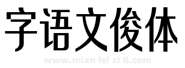 字语文俊体下载
