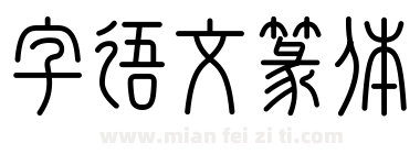 字语文篆体下载